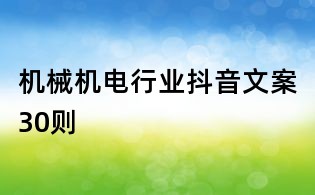 機械機電行業抖音文案30則