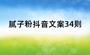 膩子粉抖音文案34則