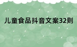 兒童食品抖音文案32則