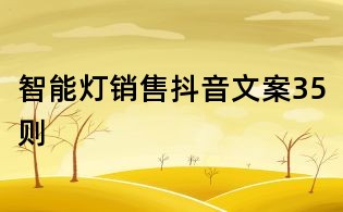 智能燈銷售抖音文案35則