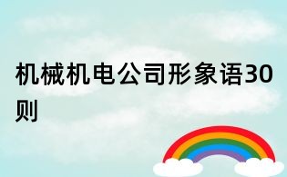 機械機電公司形象語30則