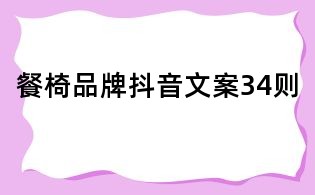 餐椅品牌抖音文案34則