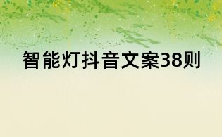 智能燈抖音文案38則