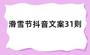 滑雪節抖音文案31則