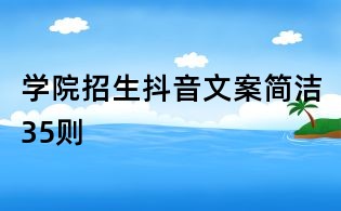 學(xué)院招生抖音文案簡潔35則