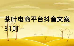 茶葉電商平臺抖音文案31則