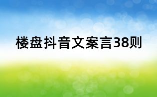 樓盤抖音文案言38則