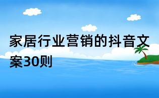 家居行業(yè)營銷的抖音文案30則