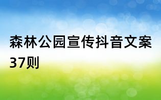 森林公園宣傳抖音文案37則
