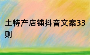 土特產店鋪抖音文案33則