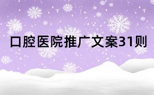 口腔醫院推廣文案31則
