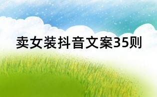 賣女裝抖音文案35則