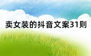賣女裝的抖音文案31則