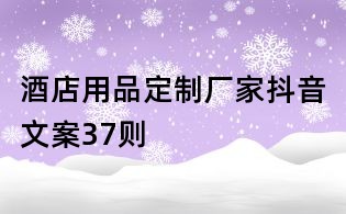酒店用品定制廠家抖音文案37則