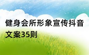 健身會所形象宣傳抖音文案35則
