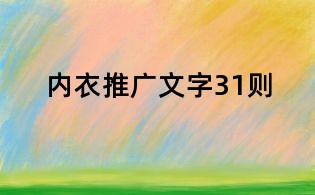 內衣推廣文字31則