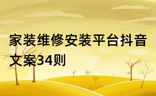家裝維修安裝平臺抖音文案34則