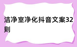 潔凈室凈化抖音文案32則