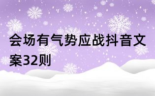 會場有氣勢應戰抖音文案32則
