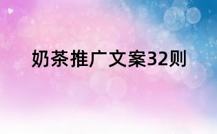 奶茶推廣文案32則