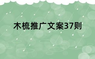 木梳推廣文案37則