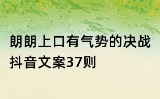 朗朗上口有氣勢的決戰抖音文案37則