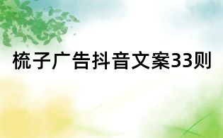 梳子廣告抖音文案33則