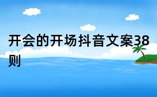開會的開場抖音文案38則