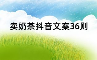 賣奶茶抖音文案36則