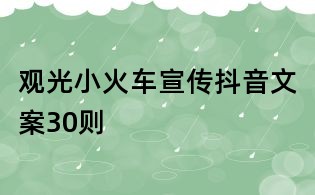 觀光小火車宣傳抖音文案30則