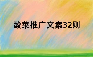 酸菜推廣文案32則