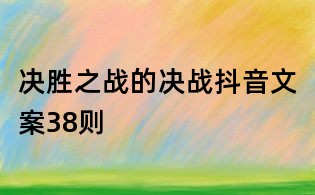 決勝之戰的決戰抖音文案38則