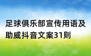 足球俱樂部宣傳用語及助威抖音文案31則