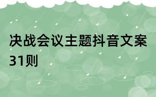 決戰(zhàn)會議主題抖音文案31則
