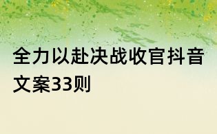 全力以赴決戰收官抖音文案33則
