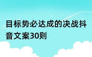 目標(biāo)勢必達(dá)成的決戰(zhàn)抖音文案30則