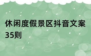 休閑度假景區(qū)抖音文案35則
