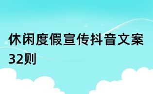 休閑度假宣傳抖音文案32則