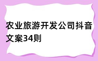 農業旅游開發公司抖音文案34則