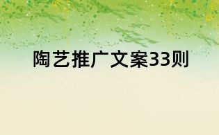 陶藝推廣文案33則
