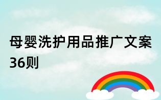 母嬰洗護用品推廣文案36則