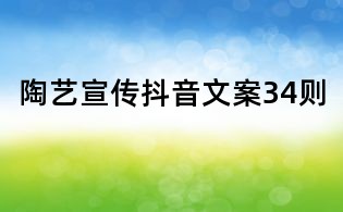 陶藝宣傳抖音文案34則