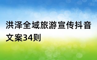 洪澤全域旅游宣傳抖音文案34則