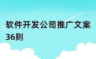 軟件開(kāi)發(fā)公司推廣文案36則