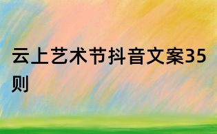 云上藝術節抖音文案35則