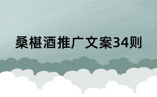 桑椹酒推廣文案34則