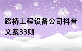 路橋工程設(shè)備公司抖音文案33則