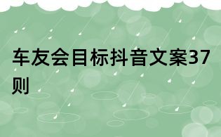 車友會目標抖音文案37則