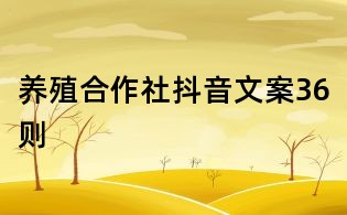 養殖合作社抖音文案36則