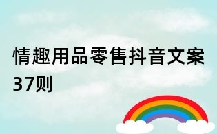 情趣用品零售抖音文案37則